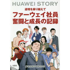 ＨＵＡＷＥＩ　ＳＴＯＲＹ逆境を乗り越えてファーウェイ社員奮闘と成長の記録