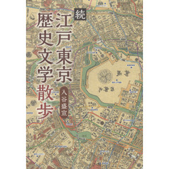 江戸東京歴史文学散歩　続