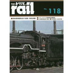 レイル　Ｎｏ．１１８　■国鉄蒸機運転室の通風・換気装置■ヒギンズさんの国鉄蒸気機関車■大津電車軌道の歴史■汽車電車と記念写真
