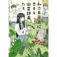 私立五芒高校恋する幽霊部員たち