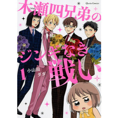 木瀬四兄弟のジンギなき戦い　１