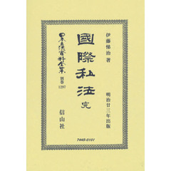 日本立法資料全集　別巻１２９７　復刻版　國際私法