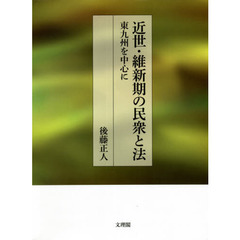 近世・維新期の民衆と法　東九州を中心に