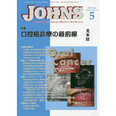 ＪＯＨＮＳ　Ｖｏｌ．３７Ｎｏ．５（２０２１－５）　特集口腔癌診療の最前線