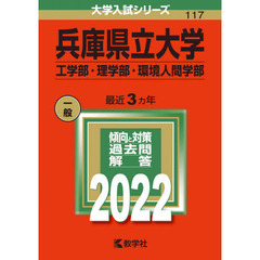 兵庫県立大学　工学部・理学部　環境人間学部　２０２２年版