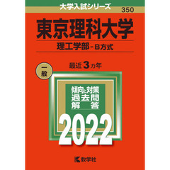 東京理科大学　理工学部－Ｂ方式　２０２２年版