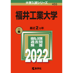 福井工業大学　２０２２年版