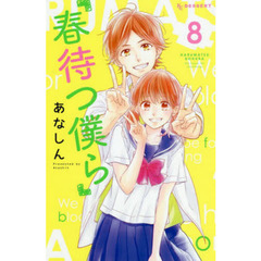 春待つ僕ら　８
