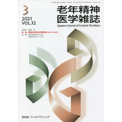 老年精神医学雑誌　３２－３