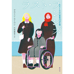 ラスト・フレンズ　わたしたちの最後の１３日間