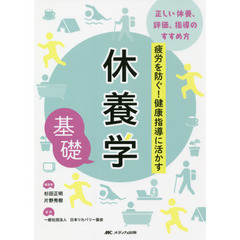 休養学基礎　疲労を防ぐ！健康指導に活かす　正しい休養、評価、指導のすすめ方