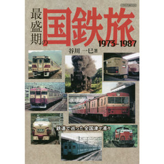 最盛期の国鉄旅　１９７３－１９８７　鉄道で巡った全国津々浦々