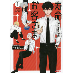 寿命ですよ、お客さま　１