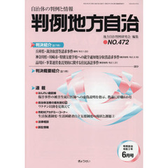 判例地方自治　４７２