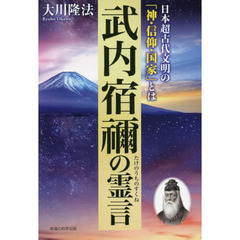武内宿禰の霊言　日本超古代文明の「神・信仰・国家」とは