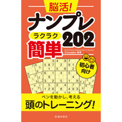 脳活！ナンプレラクラク簡単２０２　初心者向け