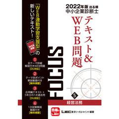 出る順中小企業診断士ＦＯＣＵＳテキスト＆ＷＥＢ問題　２０２２年版５　経営法務