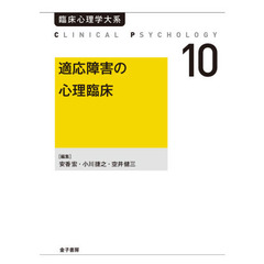 臨床心理学大系　第１０巻　オンデマンド版　適応障害の心理臨床