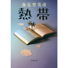 熱帯