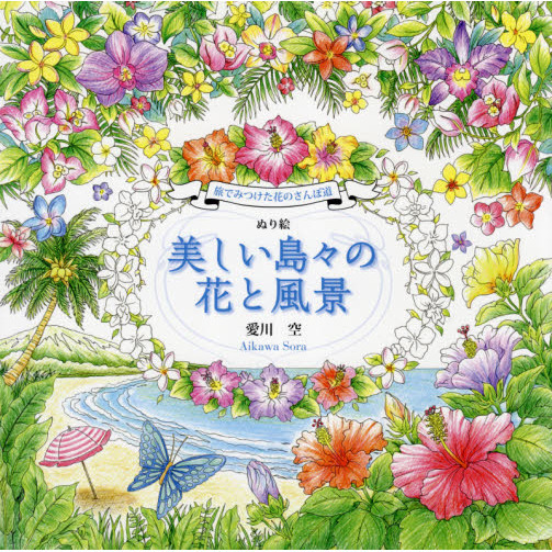 ぬりえBOOK 花いっぱいおとぎの森のなかまたち~ひみつの招待状~ [Book]