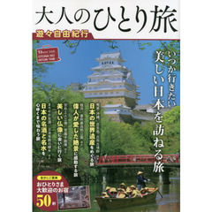 大人のひとり旅　遊々自由紀行