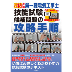 第一種電気工事士技能試験候補問題の攻略手順　２０２１年版