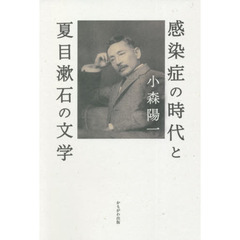 感染症の時代と夏目漱石の文学