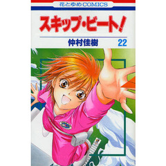 スキップ・ビート！　２２