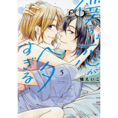 僕らは恋がヘタすぎる　５