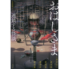 おはしさま　連鎖する怪談