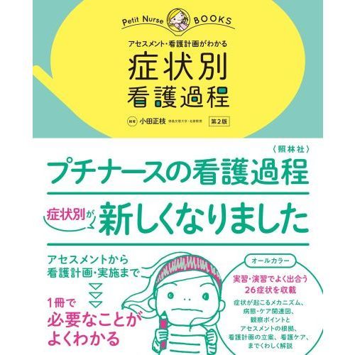 症状別看護過程 アセスメント・看護計画がわかる オールカラー 第２版