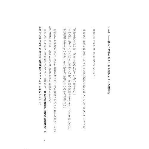 目標が持てない時代」のキャリアデザイン 限界を突破する４つの