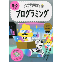 うんこドリルプログラミング　５・６さい　日本一楽しい学習ドリル