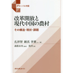 改革開放と現代中国の農村　その構造・現状・課題