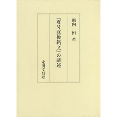『尊号真像銘文』の講述