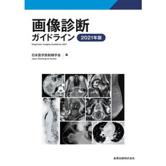 画像診断ガイドライン　２０２１年版