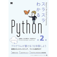 スラスラわかるＰｙｔｈｏｎ　第２版