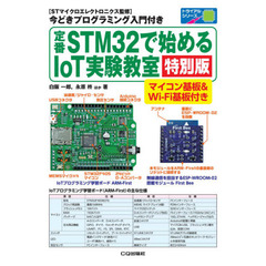 定番ＳＴＭ３２で始めるＩｏＴ実験　特別版