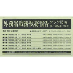 外務省戦後執務報告　アジア局編　第三回配本　６巻セット