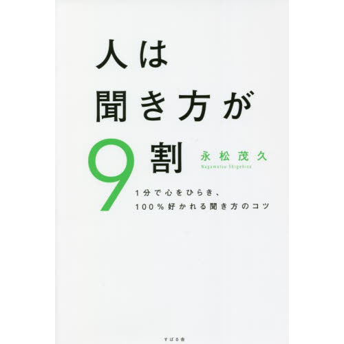 人は聞き方が９割 １分で心をひらき、１００％好かれる聞き方のコツ