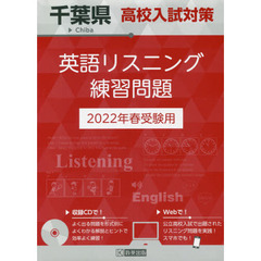 ’２２　千葉県高校入試対策英語リスニング