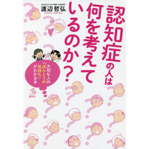 認知症の人は何を考えているのか？ 大切な人の「ほんとうの気持ち」が