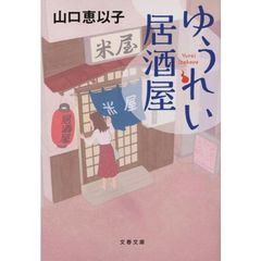 ゆうれい居酒屋