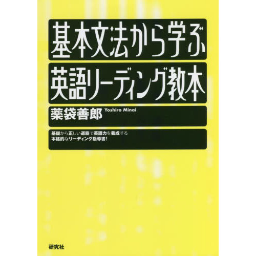 基本文法から学ぶ英語リーディング教本