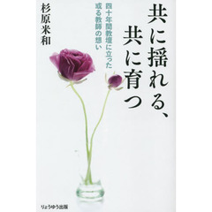 共に揺れる、共に育つ