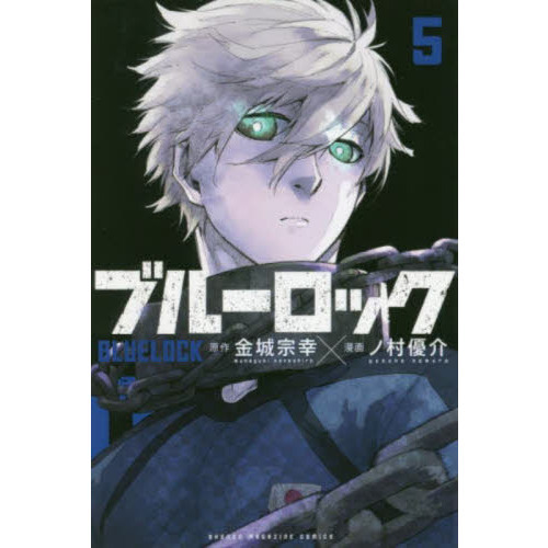 ブルーロック 5 Blue Lock 5: Kaneshiro, Muneyuki, Nomura, Yusuke