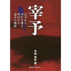 宰予　孔子から不仁な者と呼ばれた弟子の物語