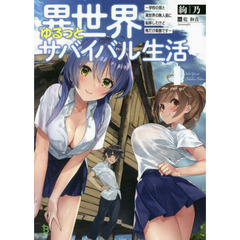 異世界ゆるっとサバイバル生活　学校の皆と異世界の無人島に転移したけど俺だけ楽勝です　４