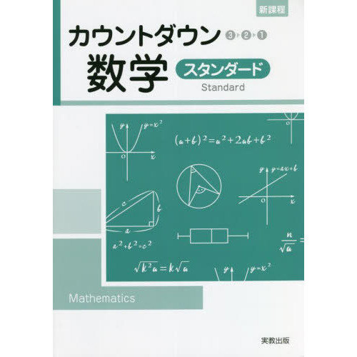 カウントダウン数学　新課程　スタンダード