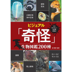 ビジュアル「奇怪」生物図鑑２００種　キモおどろしい生き物大集合！